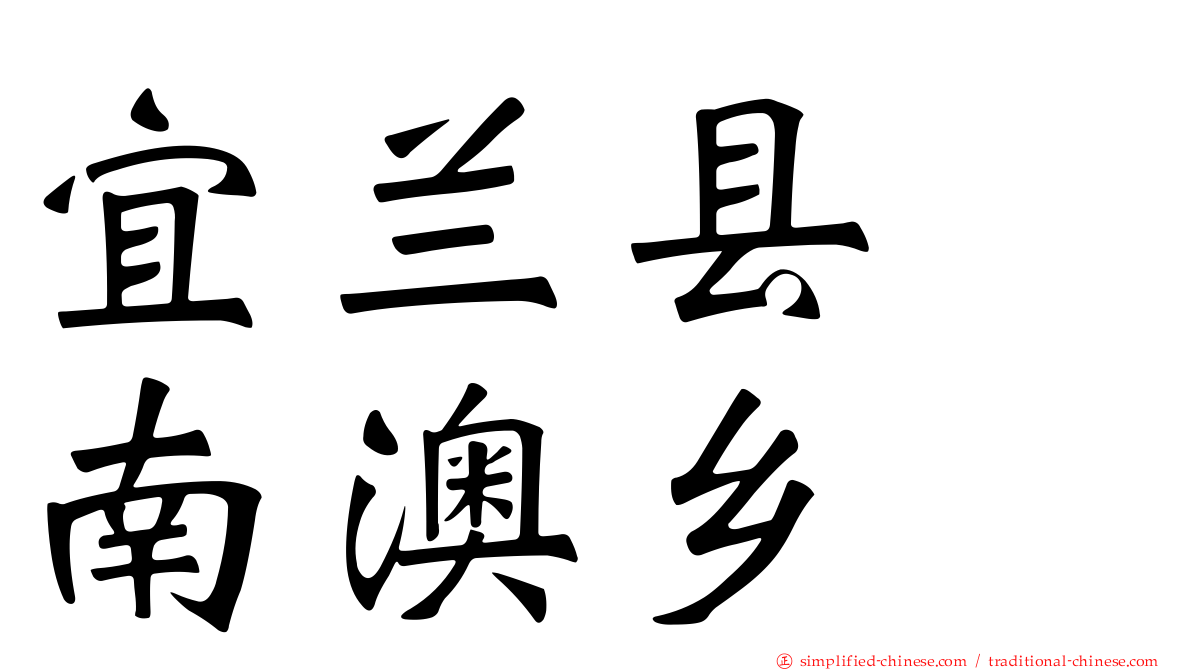 宜兰县　南澳乡